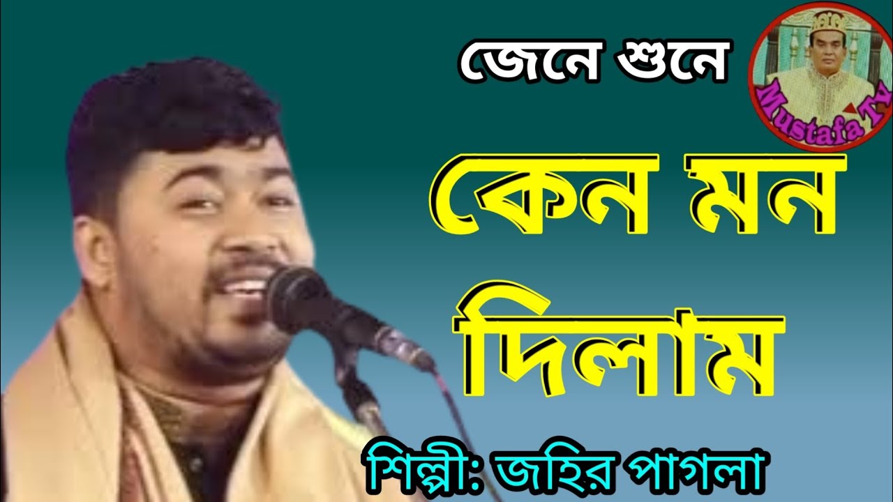 আমি জেনে শুনে একি করিলাম, Ami jene sone ake korilam. শিল্পী: জহির পাগলা. 