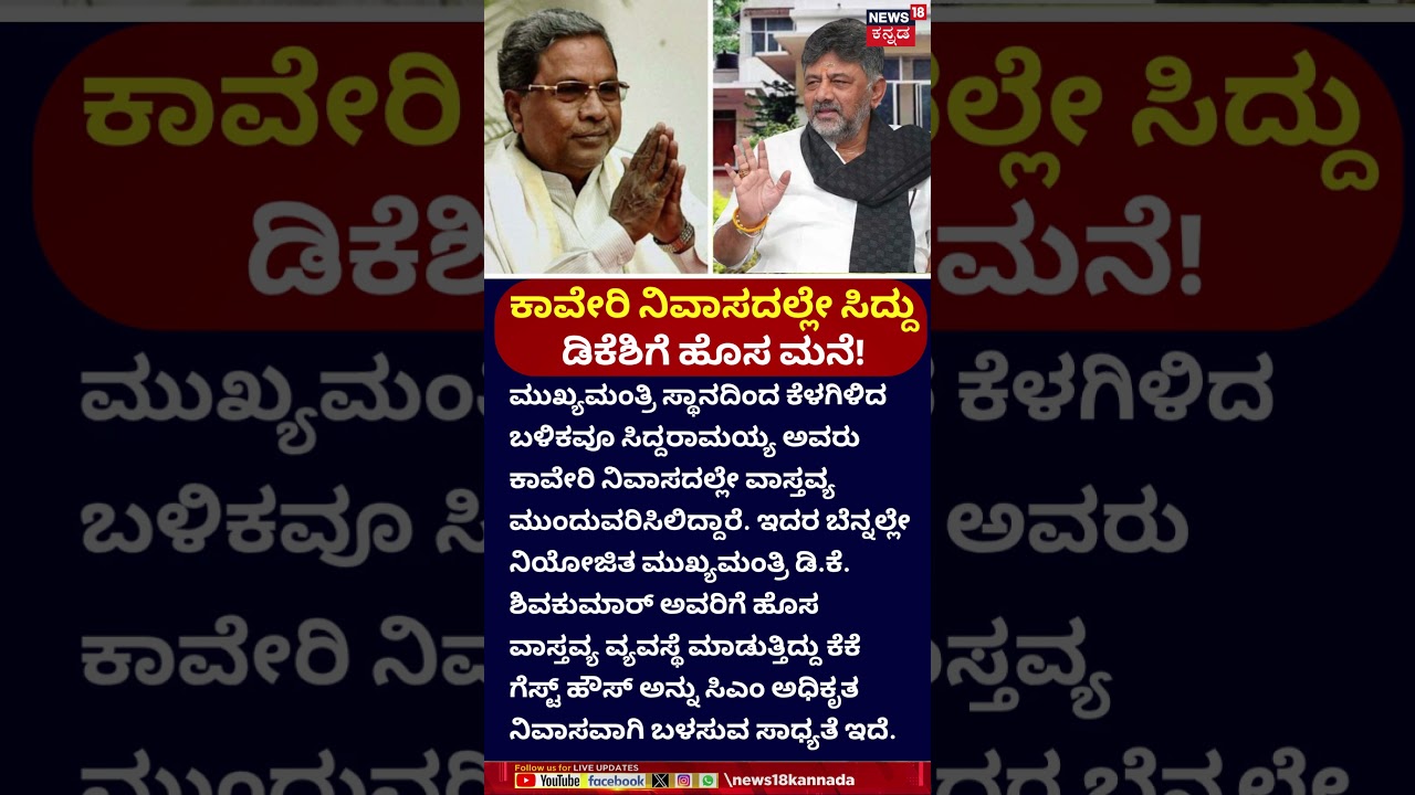 Siddaramaiah Stay at Kaveri House | ಕಾವೇರಿ ನಿವಾಸದಲ್ಲೇ ಸಿದ್ದರಾಮಯ್ಯ ವಾಸ್ತವ್ಯ | CM DK Shivakumar