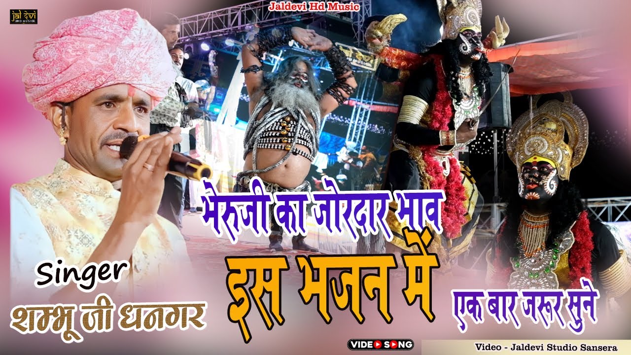 भेरुजी का जोरदार भाव इस भजन में एक बार जरूर सुने || शम्भू जी धनगर भजन || छापरी विला श्याम भजन