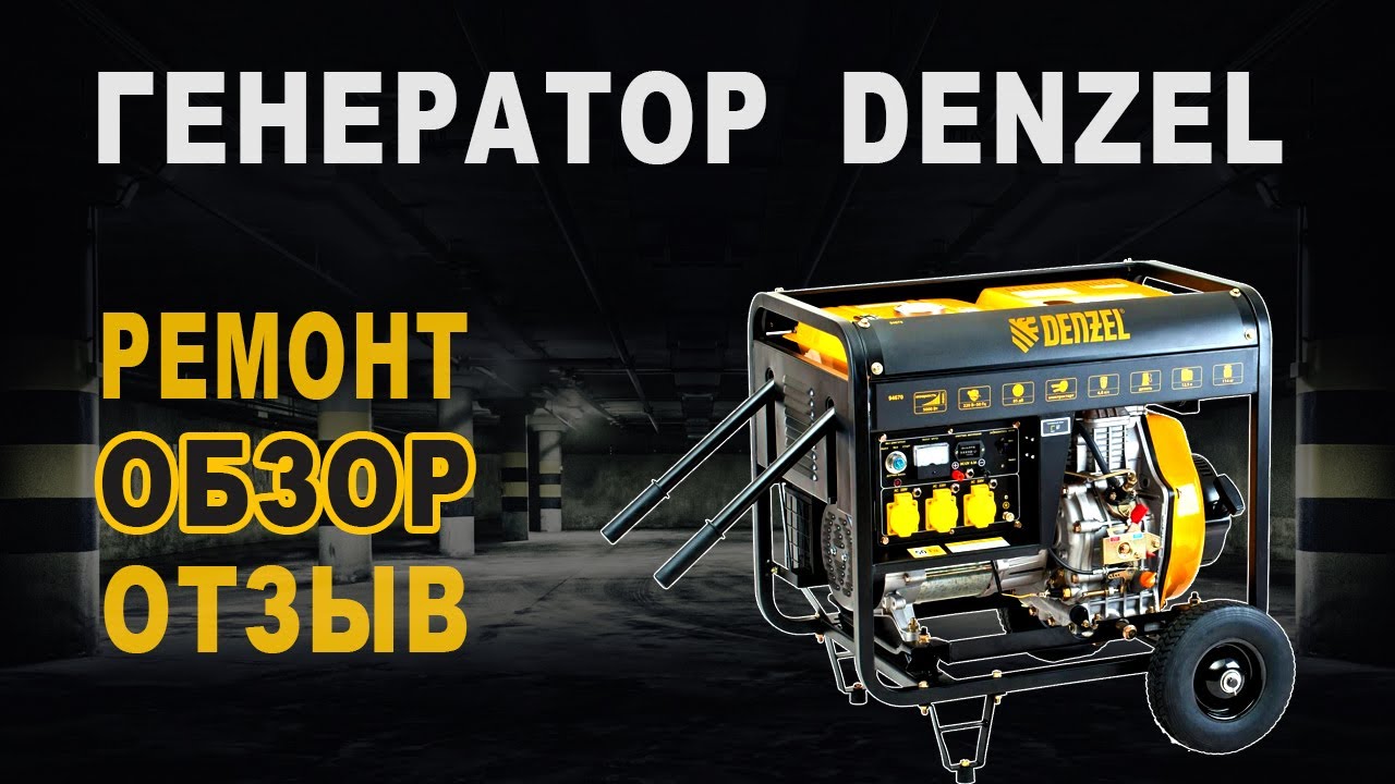 Генератор DENZEL. Ремонт. Обзор. Отзыв.