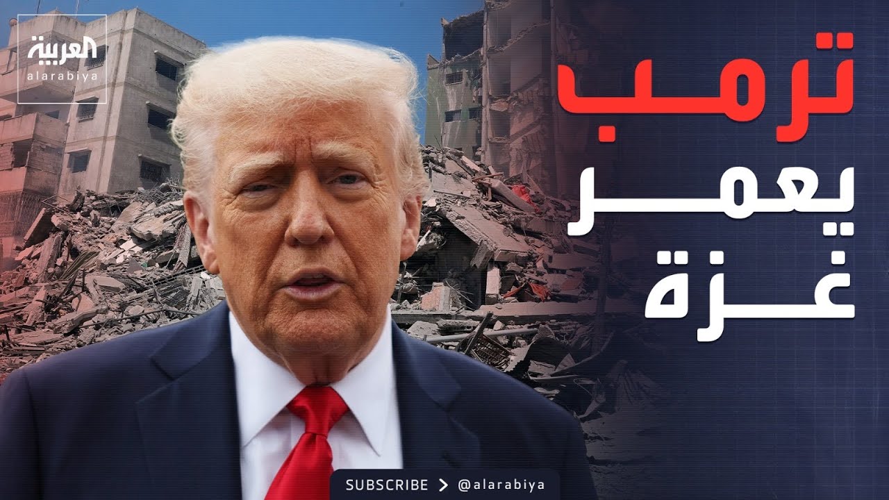 الرابعة | ترمب يجمع 40 دولة.. خطة إعمار غزة تبدأ