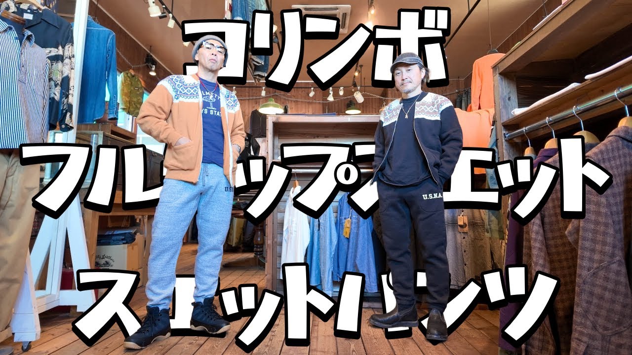 コリンボから懐かしの雪柄スエット登場！スエットパンツも合わせて紹介！