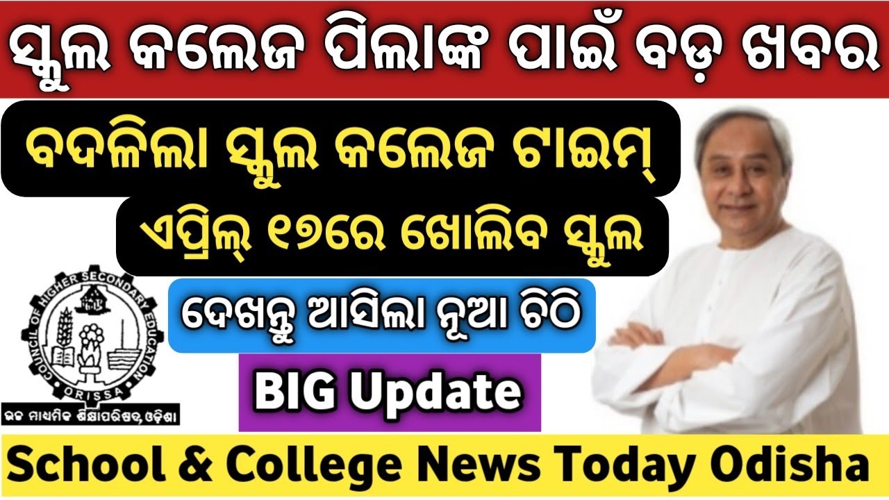 ବଦଳିଲା ପାଠପଢ଼ା ସମୟ | Odisha College Time | Odisha School News Today | Odisha College News |