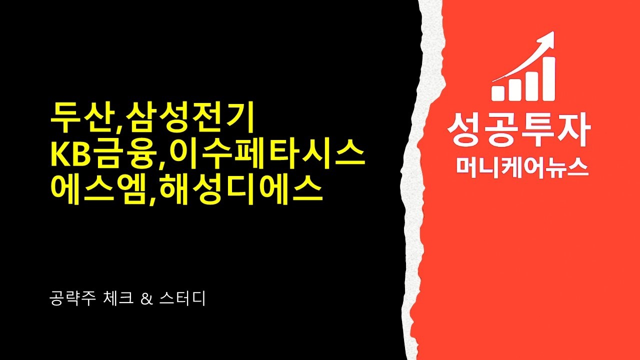 공략주 체크 & 스터디) 두산 ,삼성전기,KB금융,이수페타시스,에스엠,해성디에스@moneycarenews