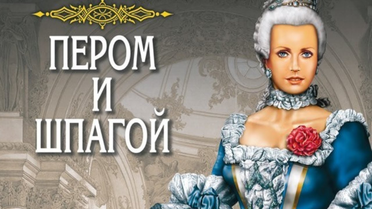 😍 НАШ ШПИОН В ПАРИЖЕ!!! ИНРИГИ ДВОРА И СПЛЕТНИ КОРОЛЕЙ!!ПЕРОМ И ШПАГОЙ .ВСЕ СЕРИИ