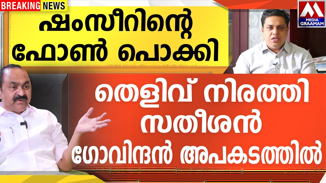 ഷംസീറിന്റെ ഫോൺ പൊക്കി | തെളിവ് നിരത്തി സതീശൻ ഗോവിന്ദൻ അപകടത്തിൽ