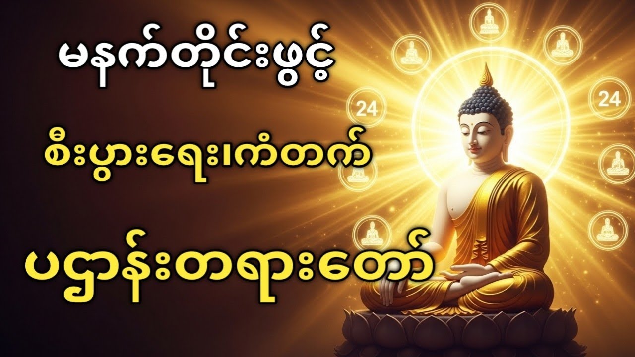 ကံပွင့်လာဘ်ပွင့် စီးပွားတက်စေသော ပဌာန်းတရားတော်