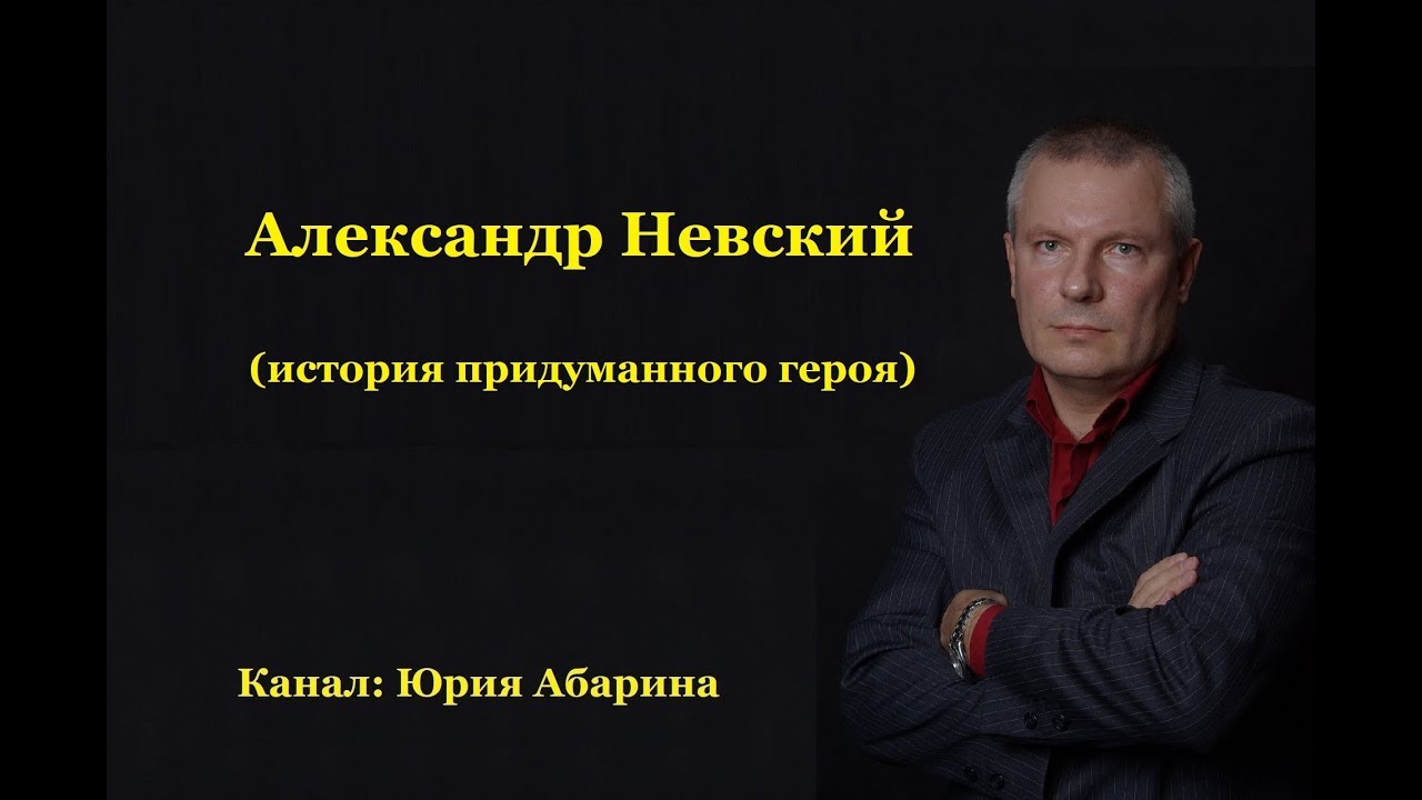 Александр Невский  (история придуманного героя)