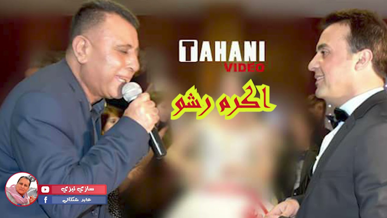 أكرم رشو وأغانيه الجميلة حيث البساطة في كلماته والحانه المميزة أجمل ما كتبه ولحنه