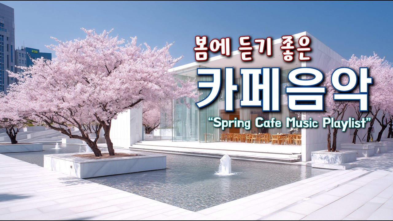 🌸포근한 봄 감성 가득한 카페음악 ☀️카페에서 듣기 좋은 음악 ☕아침에 듣기 좋은 Playlist | Spring Cafe Music 260222