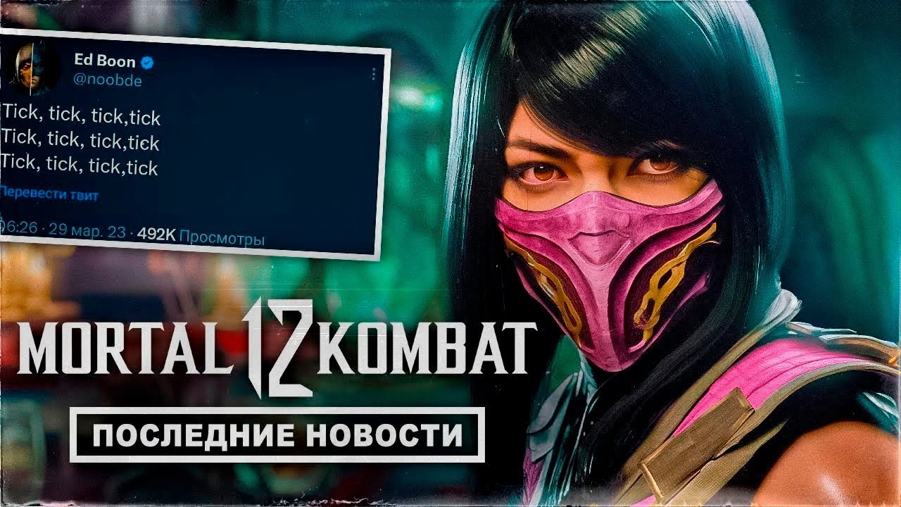 MORTAL KOMBAT 12 - ПОСЛЕДНИЕ НОВОСТИ