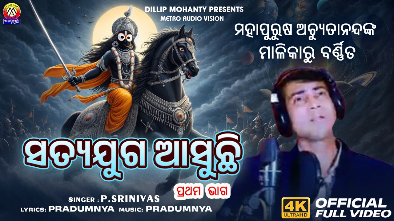 Satyajuga Asuchhi | ସତ୍ୟଯୁଗ ଆସୁଛି | ଅଚ୍ୟୁତାନନ୍ଦ ମାଳିକା | P. Srinivas | Kalijuga Malika | Malika Song
