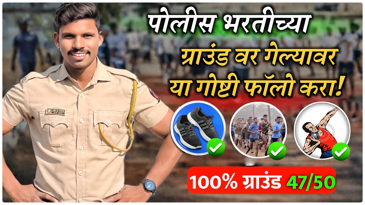 पोलीस भरतीच्या ग्राउंडवर गेल्यावर या गोष्टी नक्की फॉलो करा | Police Bharti Ground Tips 2026