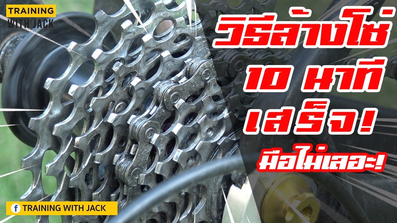 วิธีล้างโซ่และเฟืองจักรยาน แบบรวดเร็ว และมือไม่เลอะ!