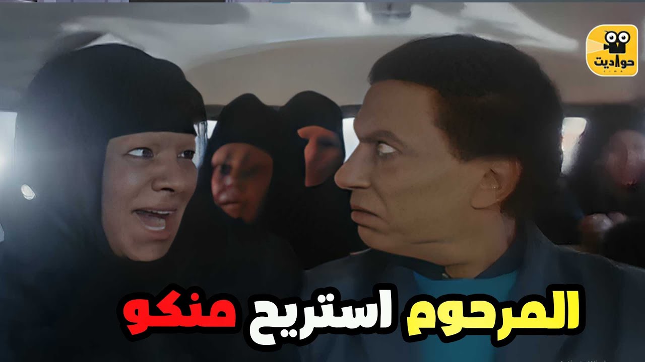 الستات قلبو الاتوبيس مناحة 😂😂 وعادل امام رايح لشغل كلو عفاريت ! فيلم المنسي