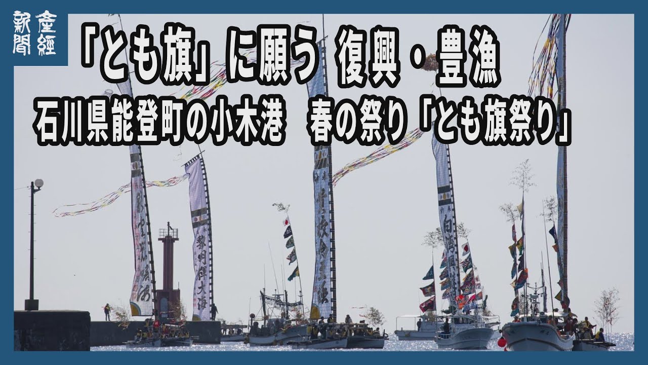【探訪】 石川県能登町の小木港春祭り  「とも旗」に願う復興・豊漁