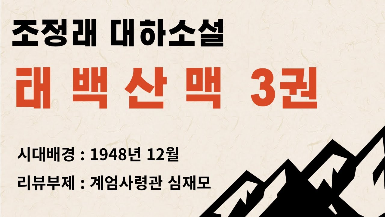 조정래 대하소설 태백산맥 3권