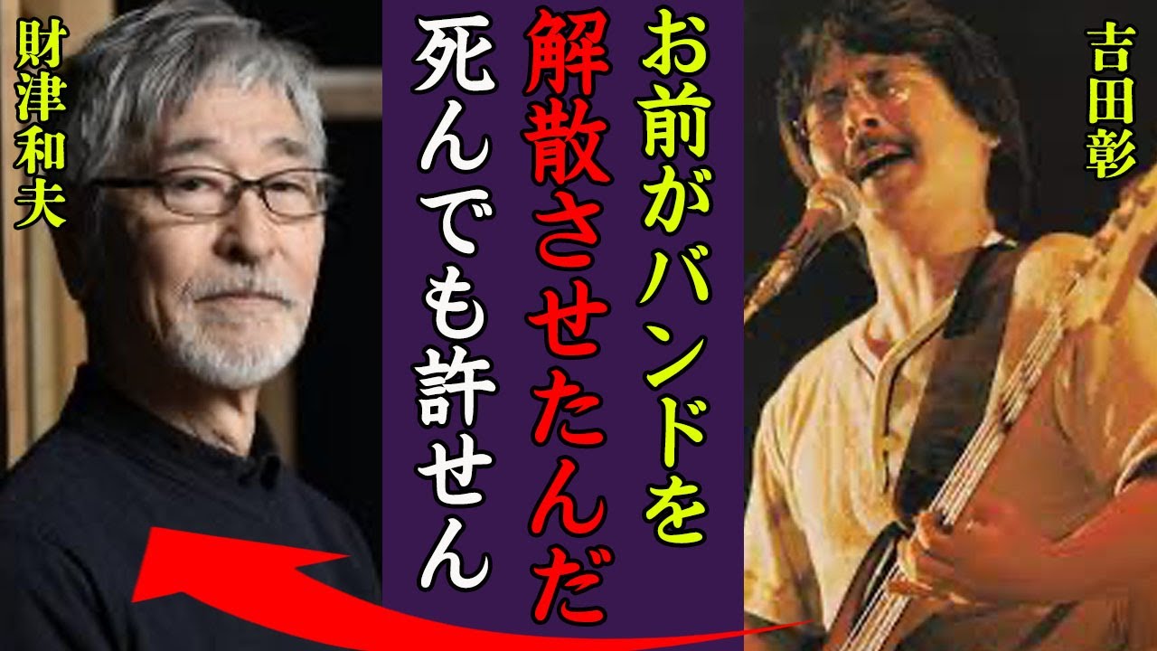 吉田彰が75歳で死去…隠された本当の死因や財津和夫との確執に一同驚愕！『お前がチューリップをダメにした』チューリップが解散した理由や再結成の真相に震えが止まらない…！
