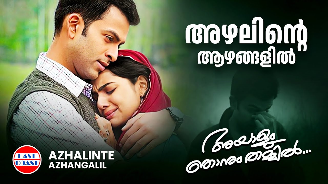Azhalinte Azhangalil | അഴലിന്റെ ആഴങ്ങളില്‍ | Abhirami Ajai | Ouseppachan | Ayalum Njanum Thammil