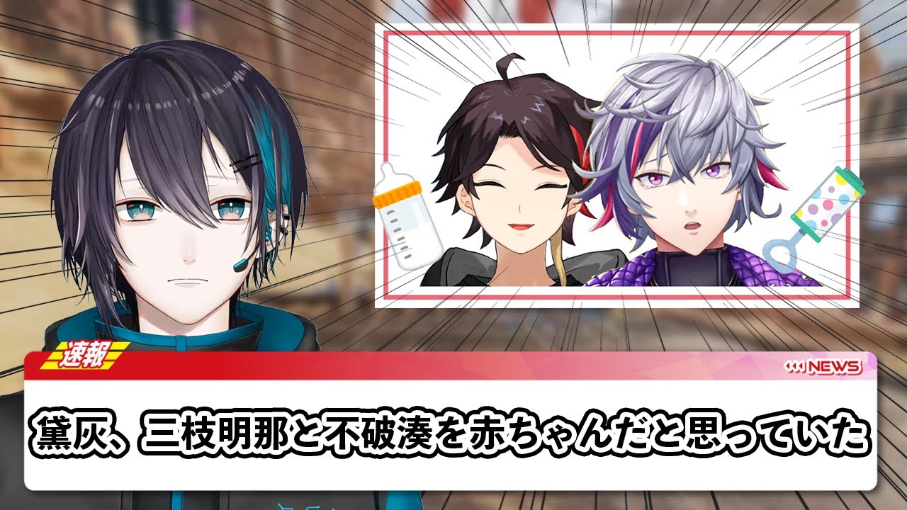 共鳴が止まらない三枝明那と不破湊を赤ちゃんだと思っていた黛灰【黛灰/不破湊/甲斐田晴】【にじさんじ切り抜き】