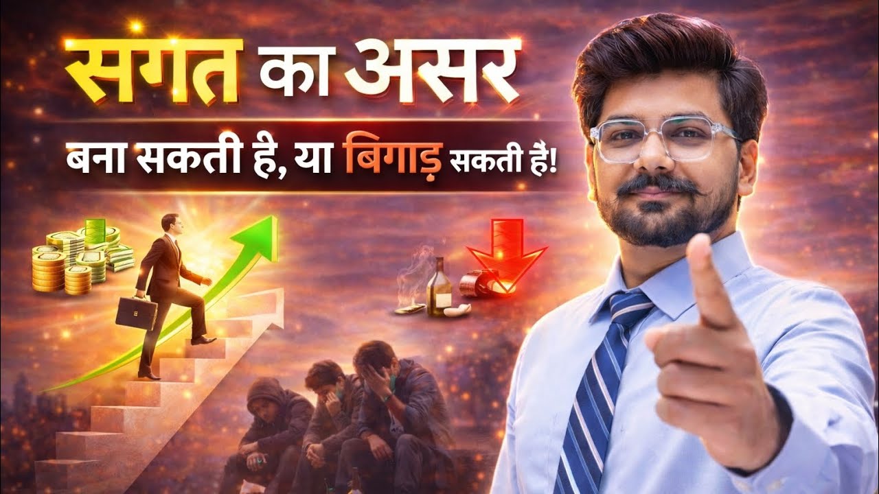 संगत का असर इतना खतरनाक क्यों है? | Life Changing Motivational Video