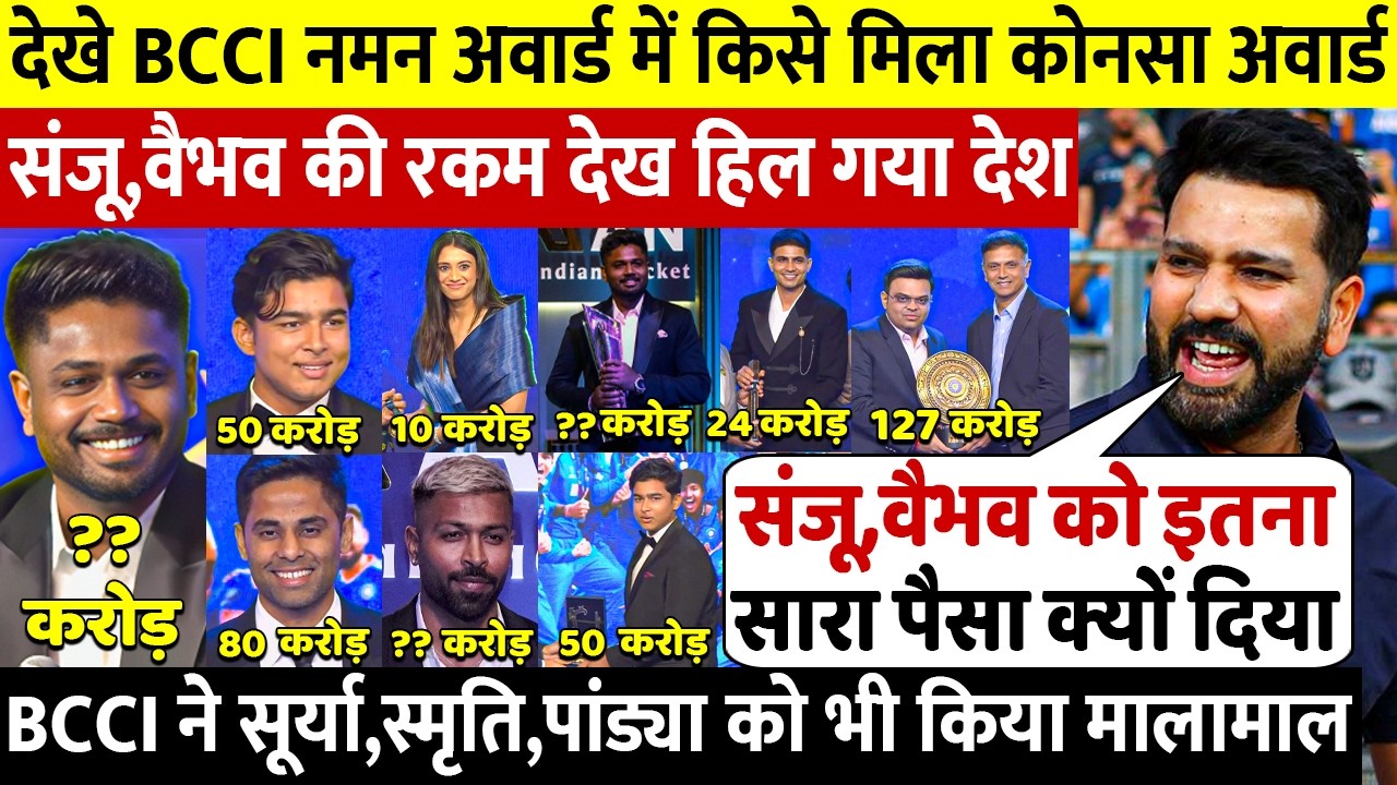 देखिए BCCI Naman Awards में इन खिलाड़ियो को मिले अवॉर्ड और इतने रुपए, Sanju हुए मालामाल, Rohit दंग