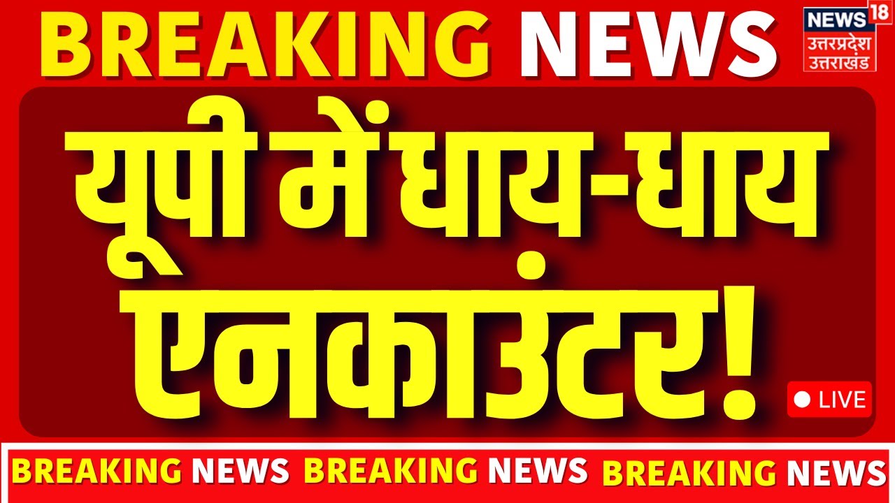 UP Encounter: Prayagraj, Shamli में 'भयंकर' एनकाउंटर, पुलिस ने ठोक दिया! | Crime | UP Police |Latest