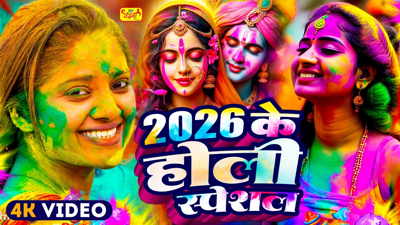 #Video | भक्ति होली गीत 2026 | New Bhakti Holi Song 2026 | 2026 के होली स्पेशल | New Holi Geet 2026