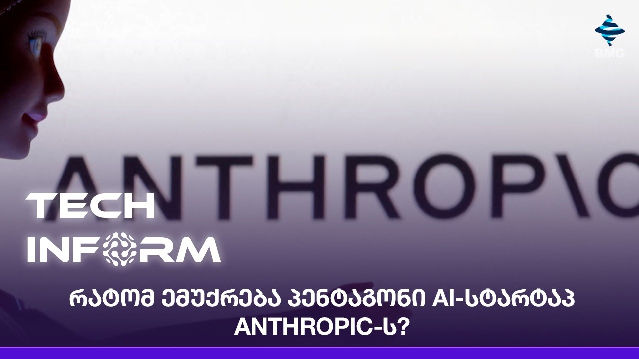 რატომ ემუქრება პენტაგონი AI-სტარტაპ Anthropic-ს?