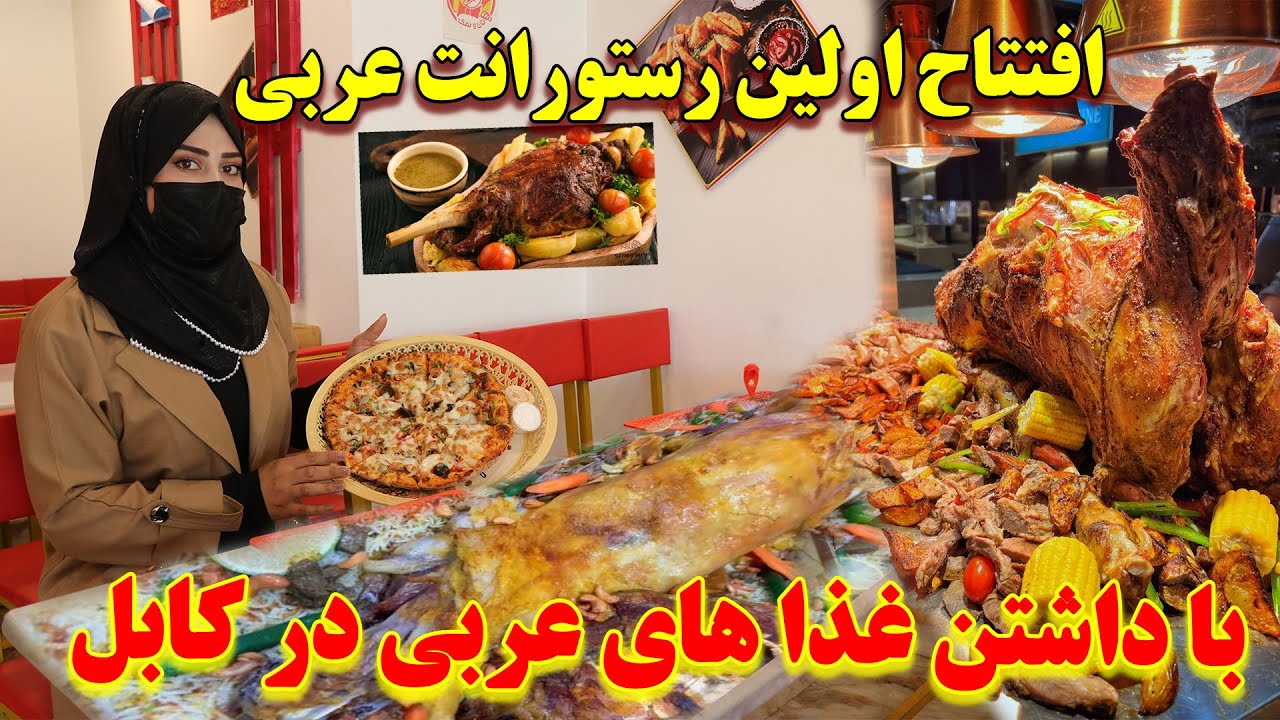 خبرخوش! افتتاحیه اولین رستورانت عربی با داشتن غذا های داخلی و خارجی در کابل | بیبینید و لذت بیبرید |