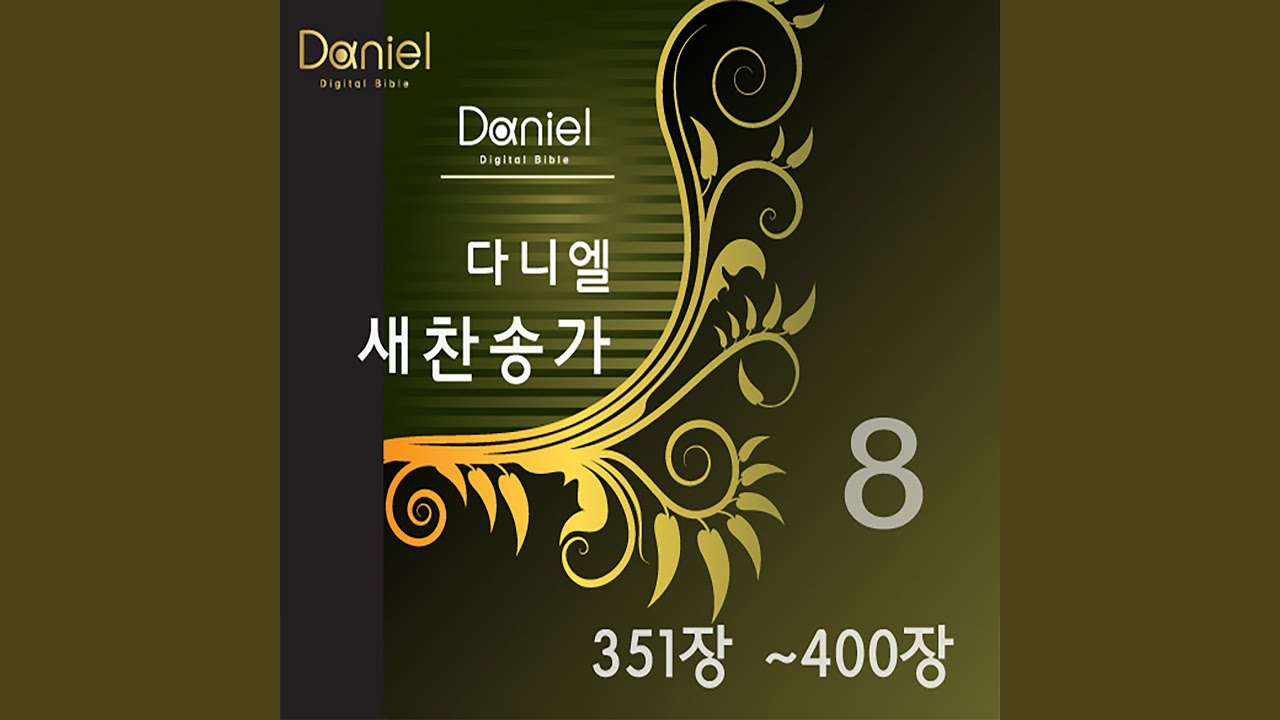 오 신실하신 주 (393장) Great Is Thy Faithfulness (393)