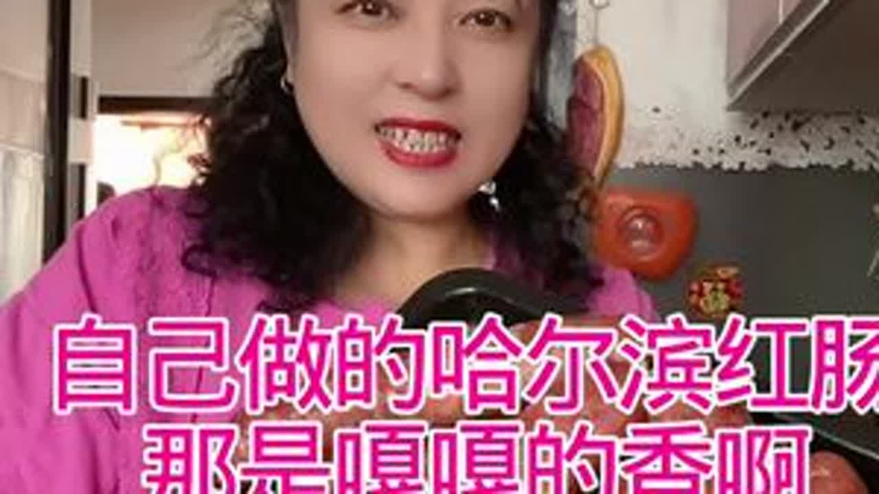 自己在家做的哈尔滨红肠，那是嘎嘎的香#哈尔滨红肠#灌香肠#自制香肠 #地方特色美食#红肠