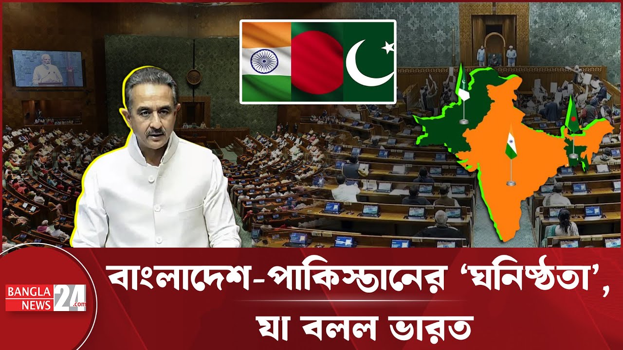 ভারতের সংসদে বাংলাদেশকে নিয়ে আলোচনা | India Parliament | BilateralRelation