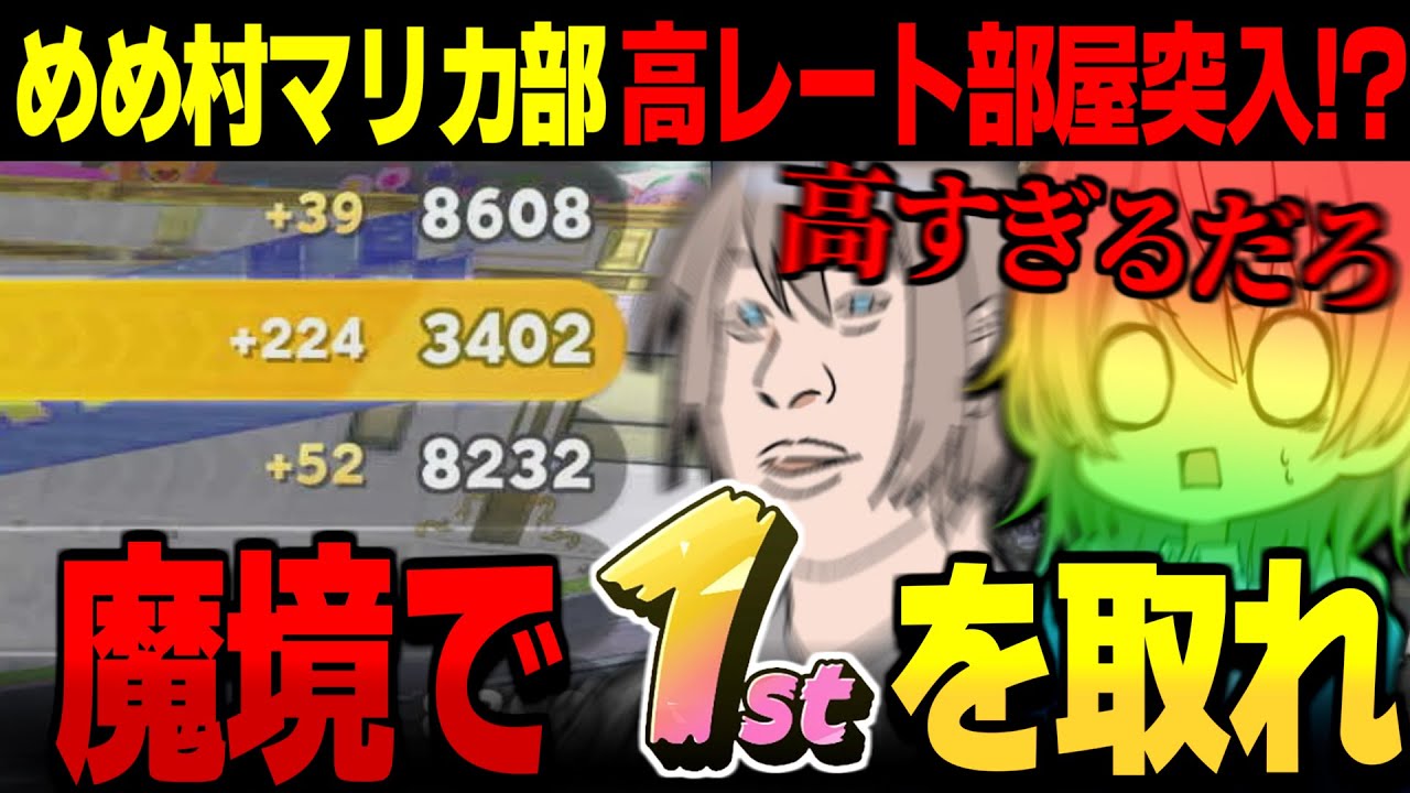 【めめ村】最弱は誰だ!!めめ村マリオカート部ついに高レート部屋突入!?!?【ゆっくり実況】