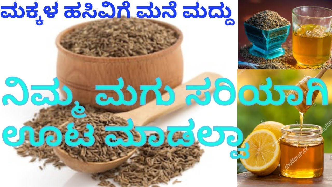 child care digestive tips in kannada l ನಿಮ್ಮ ಮಕ್ಕಳ ಹೊಟ್ಟೆ ಹಸಿವು ಹೆಚ್ಚಿಸುವ ಸುಲಭ ಉಪಾಯ.