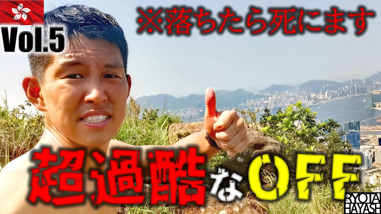 【超過酷】自殺崖に挑んできました※落ちたら死にます【スーサイドクリフ】【香港編Vol.5】
