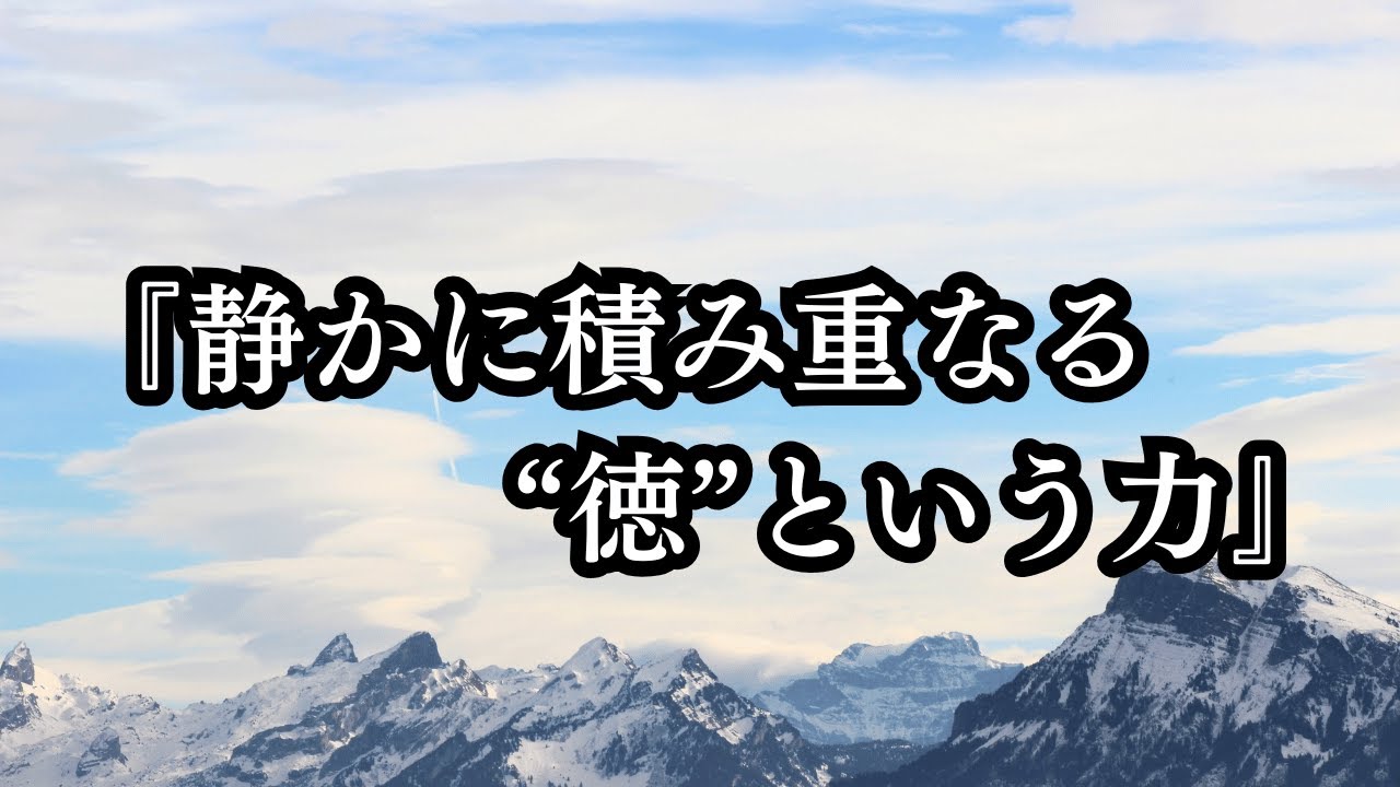 「静かに積み上げる“徳”という力」