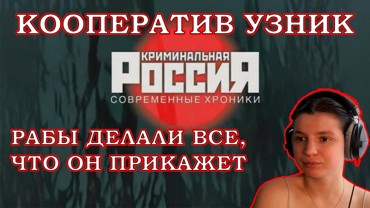 ОН ДЕРЖАЛ РАБОВ У СЕБЯ В ПОДВАЛЕ!!! РЕАКЦИЯ НА КРИМИНАЛЬНУЮ РОССИЮ КООПЕРАТИВ УЗНИК