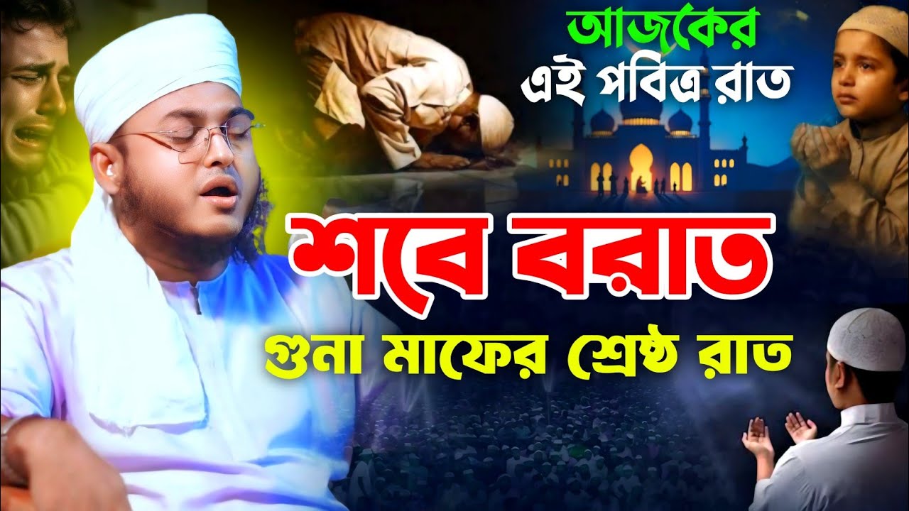 আজকের এই পবিত্র রাত শবে বরাত || Khorshed Alam Siddiki Comilla || খোরশেদ আলম সিদ্দিকী কুমিল্লা