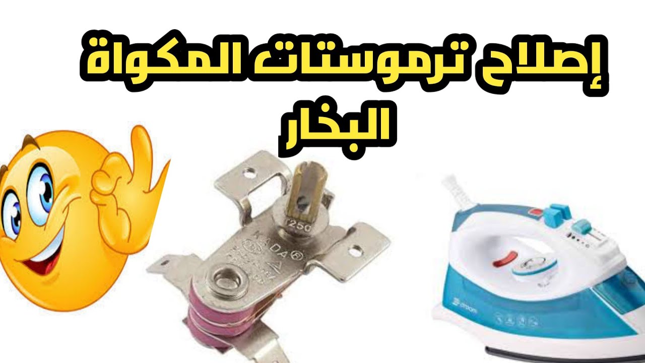 كيفية إصلاح ترموستات المكواة البخار وكيفية ضبط درجة الحرارة ومعايرة ترموستات المكواة البخار