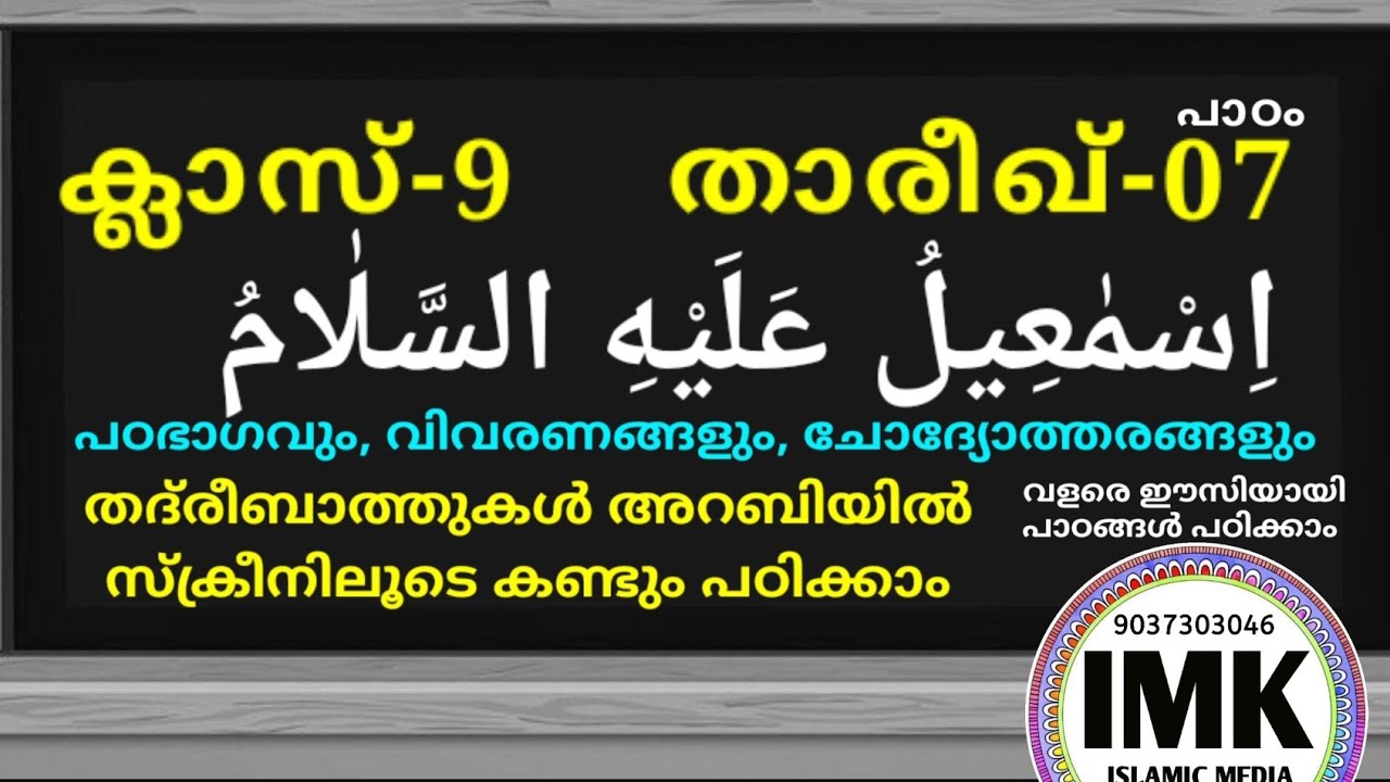 ക്ലാസ് 09 താരീഖ് പാഠം 7 Class 09 THAREEKH Lesson 7 islamic media kerala14 online madrasa class nine