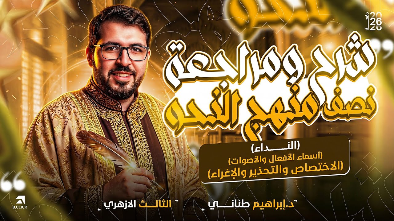 شرح ومراجعة نصف منهج النحو في أقل من ساعتين |  ٣ ثانوي أزهر | النداء والأساليب وأسماء الأفعال