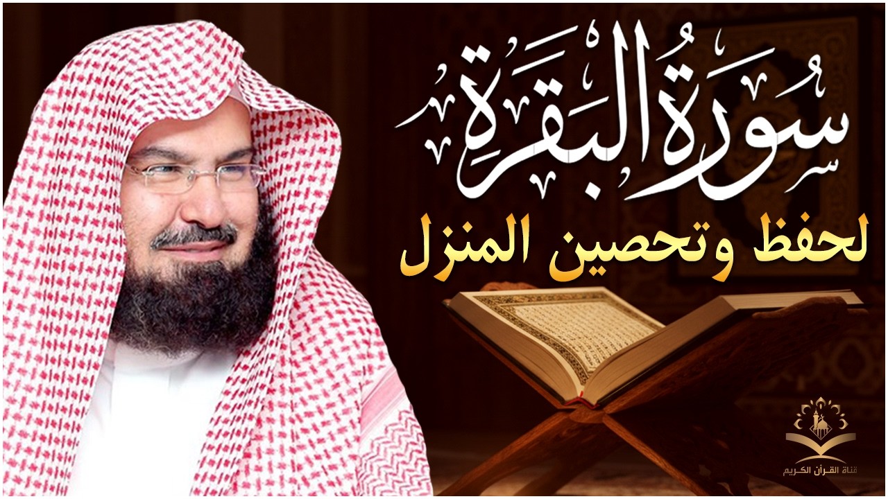 سورة البقرة كاملة عبد الرحمن السديس لطرد الشياطين من منزلك وجلب البركه Sourah Baqara Al Sudais