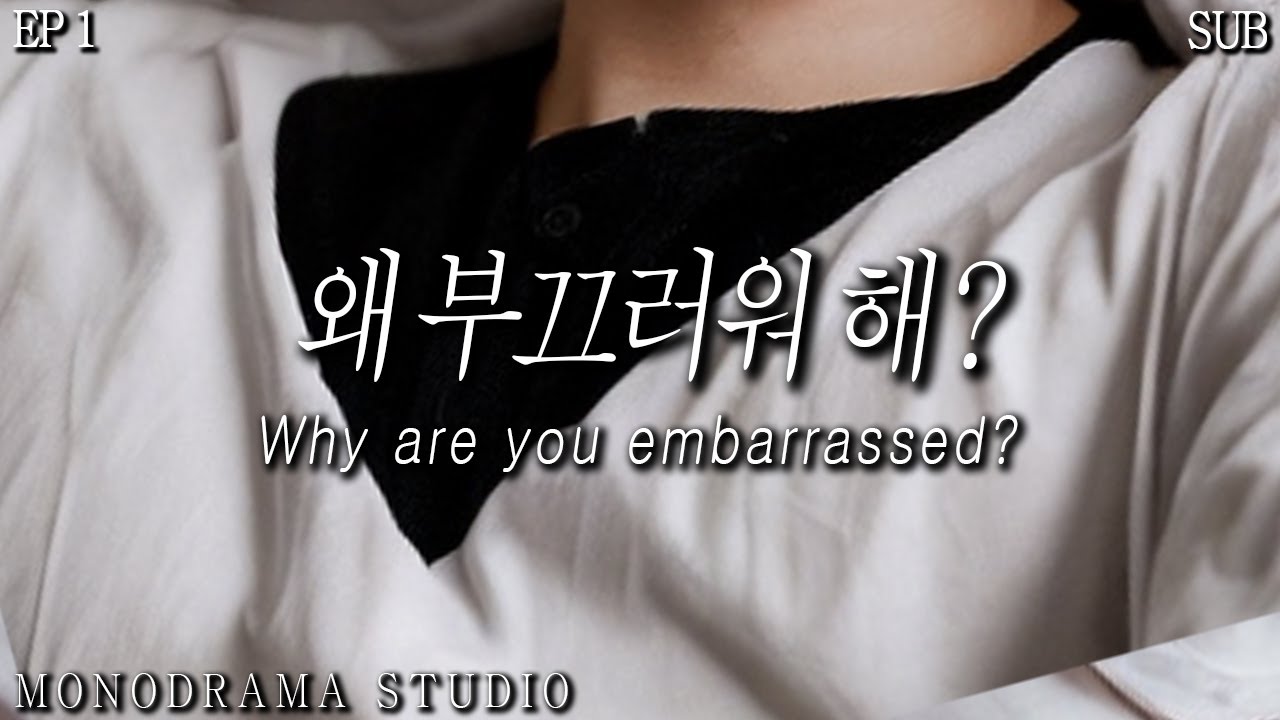 [SUB] 생얼을 부끄러워 하는 여친이 사랑스러운 남자친구 EP1 Role play ASMR