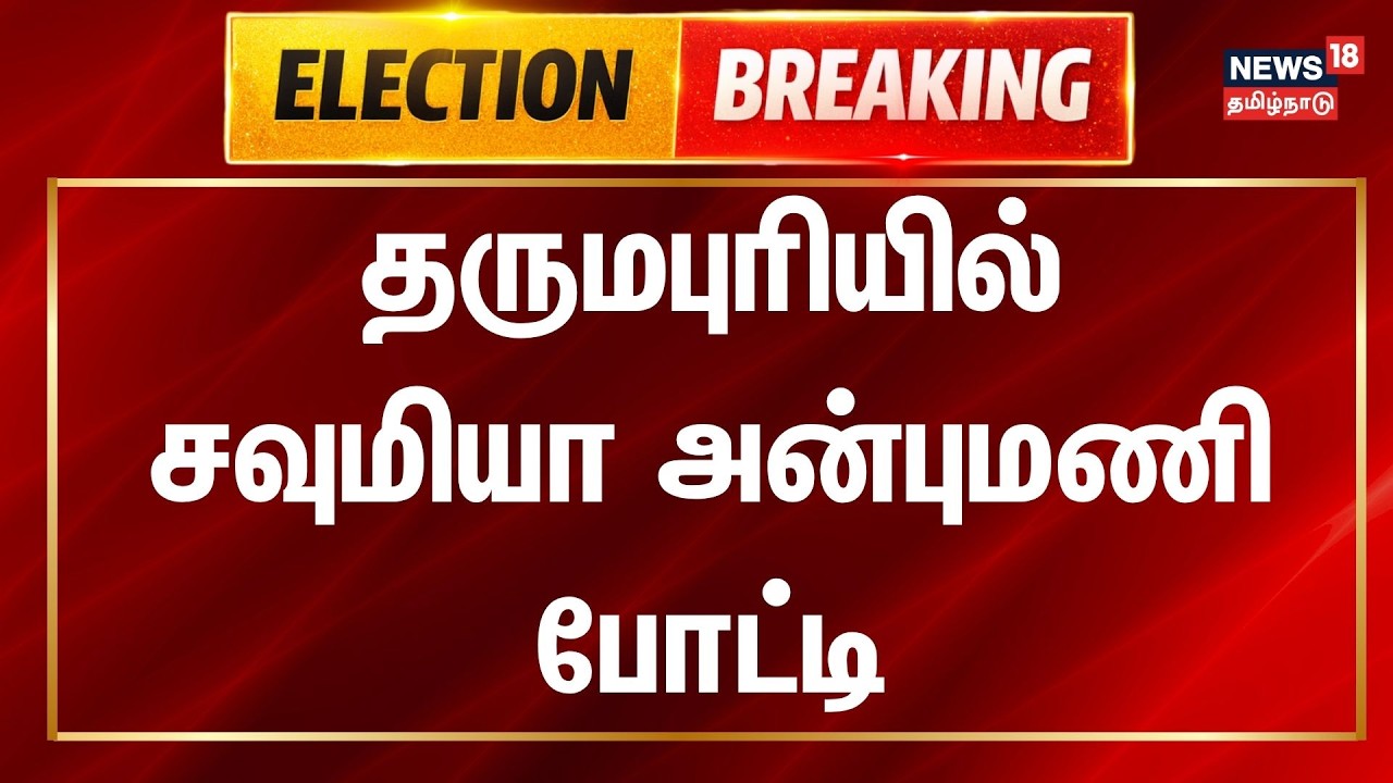 PMK candidate list | sowmiya anbumani | தருமபுரியில் சவுமியா அன்புமணி போட்டி | Election 2026