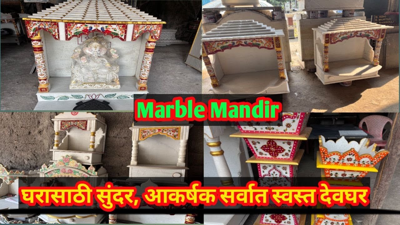 घरासाठी सुंदर स्वस्त देवघर | Mandir of Marble | Marble Mandir Collection 