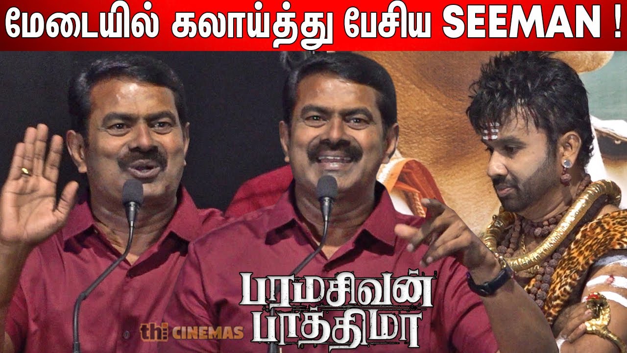 🤣Cool Suresh ! Seeman Speech Paramasivan Fathima Audio Launch