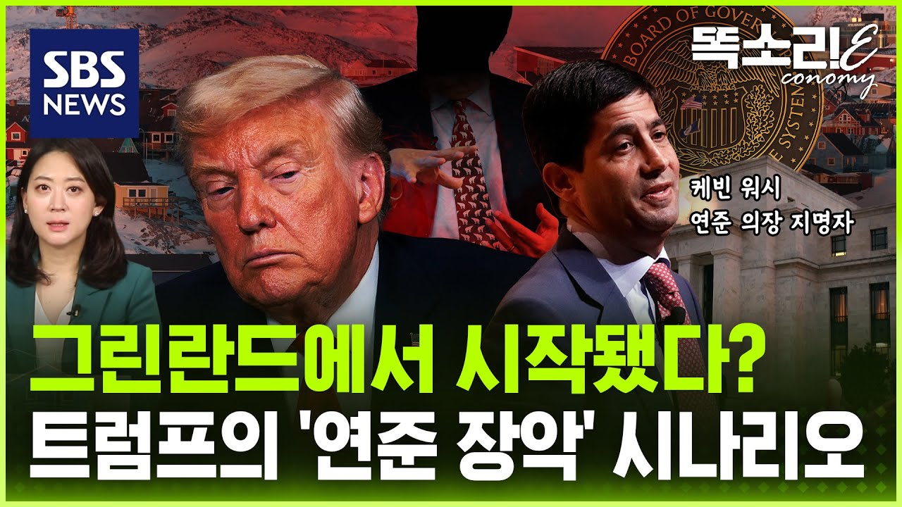 그린란드에서 연준까지… 트럼프 식 ‘인맥 경제’가 바꿀 돈의 흐름 / 똑소리E / SBS
