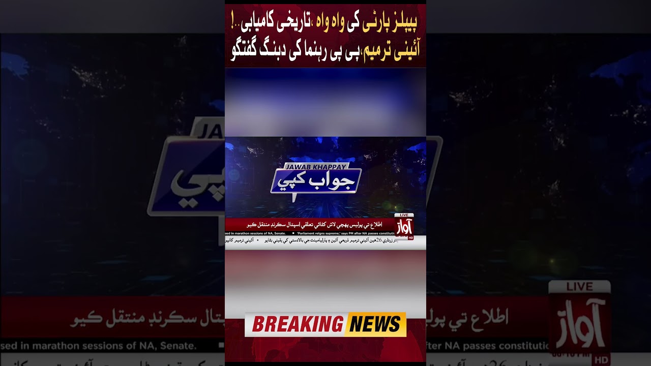 Bilawal Bhutto Plan Works | PPP Victory | 26 Constitutional Amendment | PPP Leader Statement #Shorts