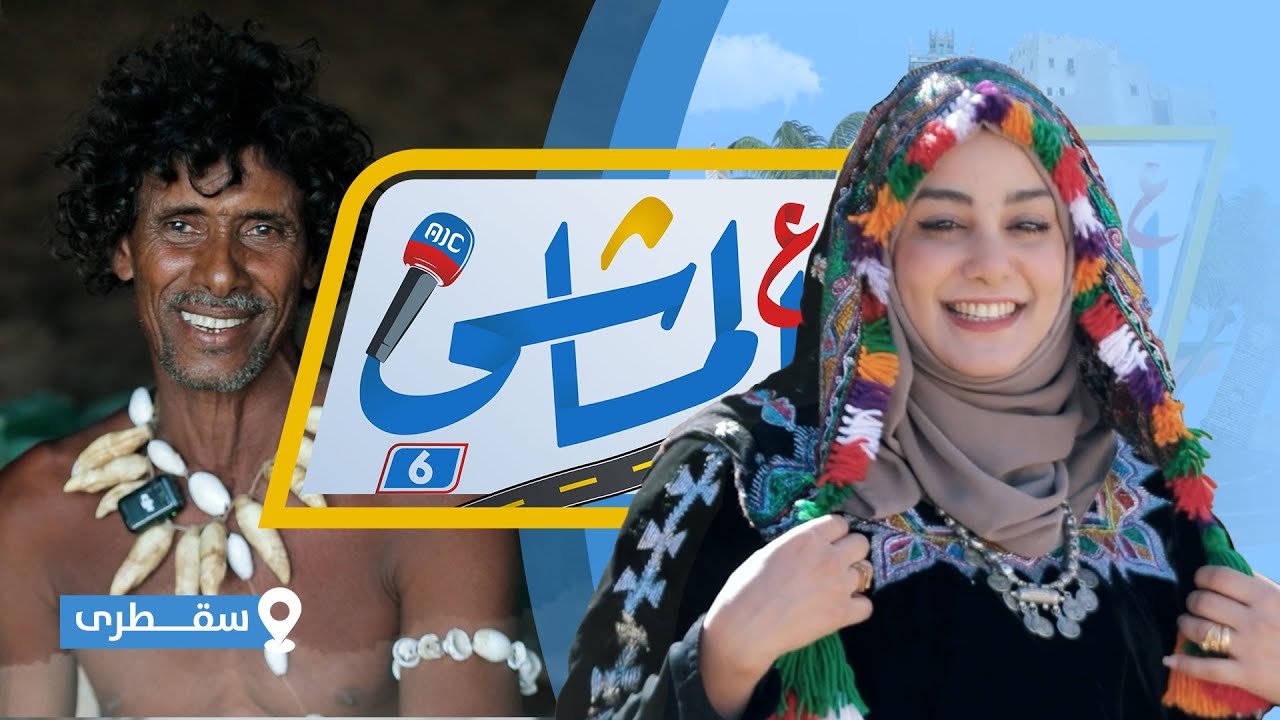 ع الماشي6 | سقطرى | الحلقة الرابعة عشر